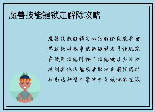 魔兽技能键锁定解除攻略