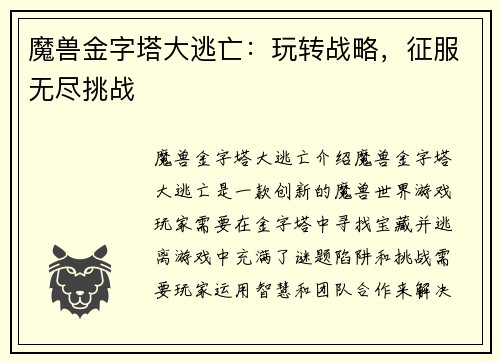 魔兽金字塔大逃亡：玩转战略，征服无尽挑战