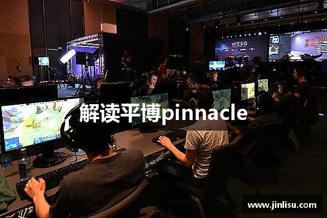 解读平博pinnacle